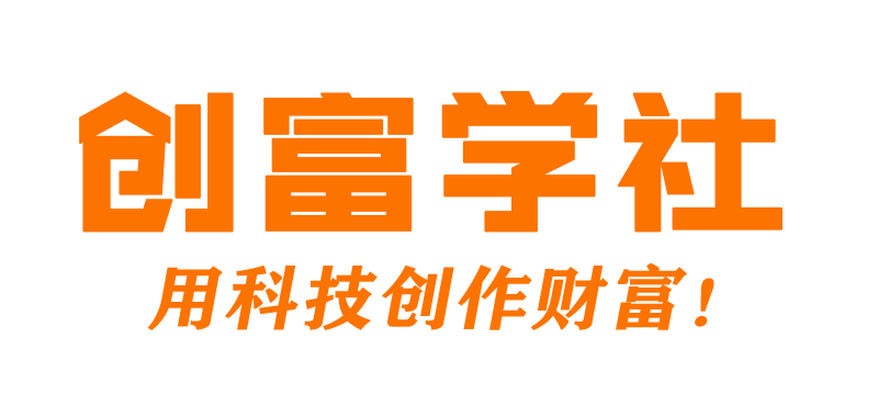 创富学社